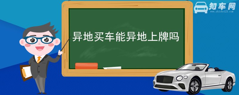 异地买车能异地上牌吗