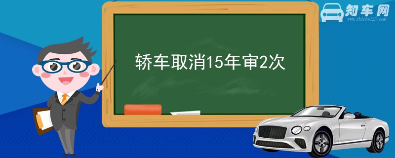 轿车取消15年审2次