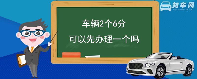 车辆2个6分可以先办理一个吗