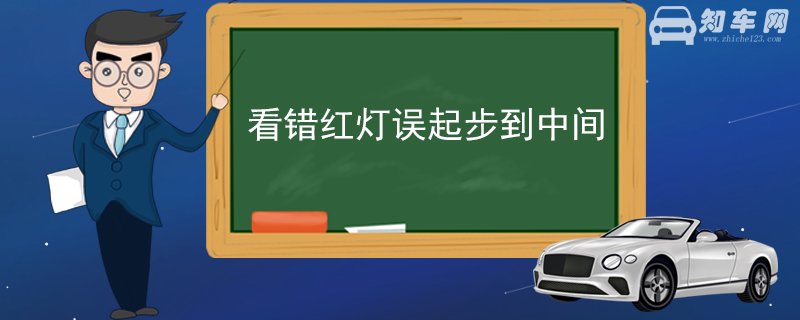 看错红灯误起步到中间