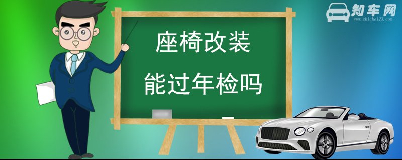 座椅改装能过年检吗