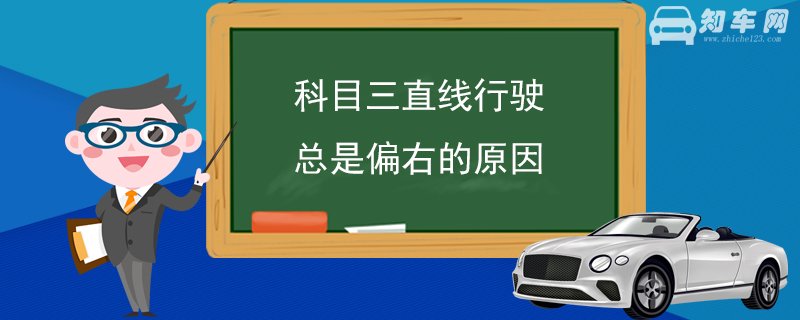 科目三直线行驶总是偏右的原因