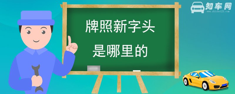 牌照新字头是哪里的