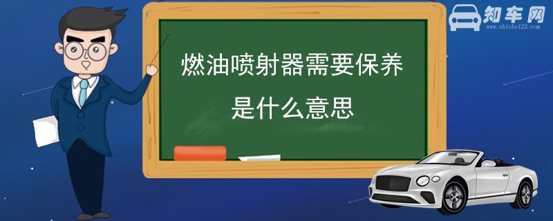 燃油喷射器需要保养是什么意思