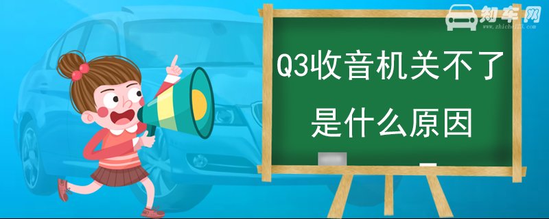 Q3收音机关不了是什么原因