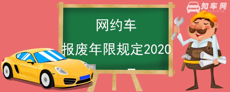 网约车报废年限规定2020