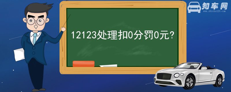 12123处理扣0分罚0元?