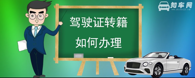 驾驶证转籍如何办理