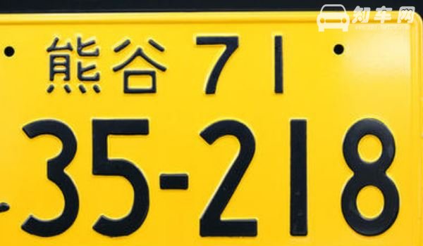 日本车牌号 车牌号是由4位数字组成