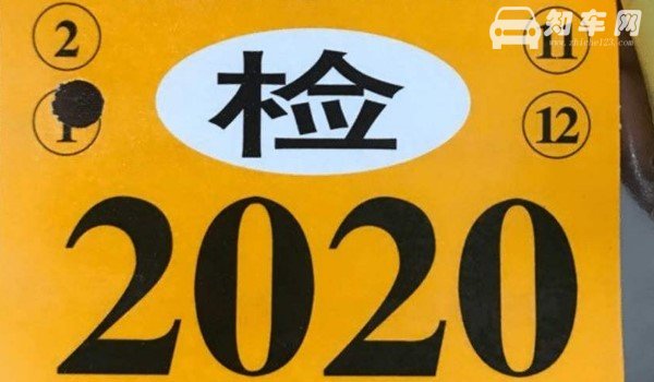 2020新交规不用贴年检