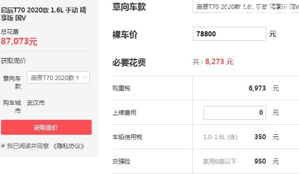 启辰t70价格多少钱 落地价最低仅需8.7万元