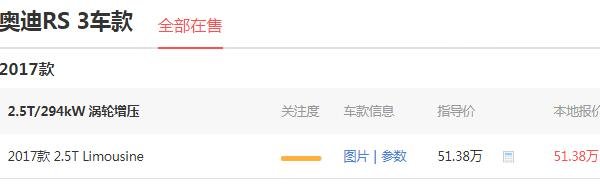 奥迪rs3落地多少钱 奥迪rs3的落地价格是57.59万元