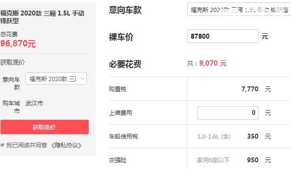 新一代福克斯2020款报价多少钱 落地价最低仅为9.68万