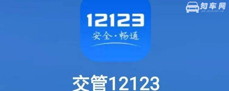 12123补办车辆登记证