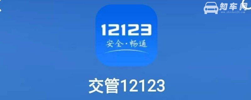 12123换证流程怎么弄