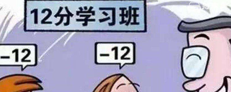 驾照扣12分怎样恢复