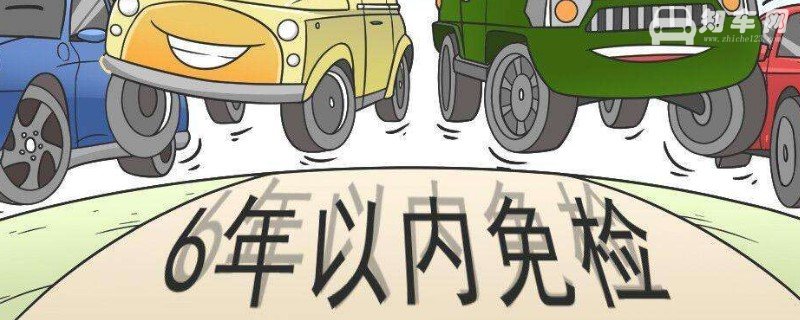 私家车6年免检新规