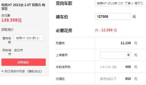 哈弗h7价格2021款 平均优惠1.5万落地价不足14万