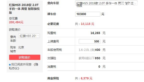 红旗hs5裸车价格 2019款裸车价18.38万起