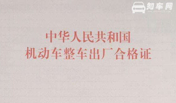 车辆一致性证书有什么用