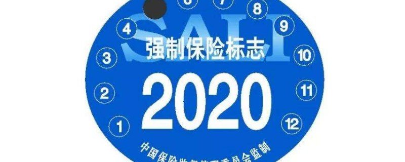 2020交强险车贴取消了吗