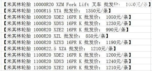 米其林轮胎价格表一览表 米其林轮胎850元一条