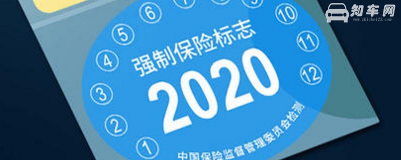 2021年车辆保险标志还要贴吗 还需要粘贴并没有明确规定