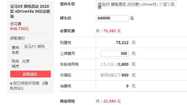 宝马x5油电混合2020款报价 2020款售价85万(百公里油耗2.2L)