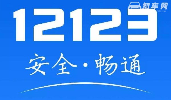 违章已处理12123还显示