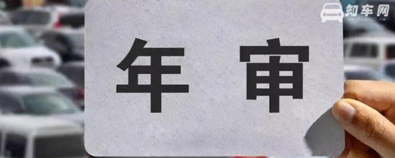 七座车年审规定2020年新规