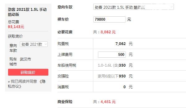 劲客手动挡落地价多少 落地价9万，相当便宜