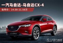 马自达cx4suv报价多少性价比如何