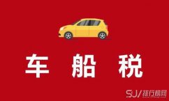 车船税每年都要交吗 一般情况下车船税是跟随交强险一起缴纳的