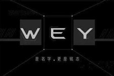 wey汽车叫什么名字 wey汽车中文名字就是魏派(长城汽车旗下)